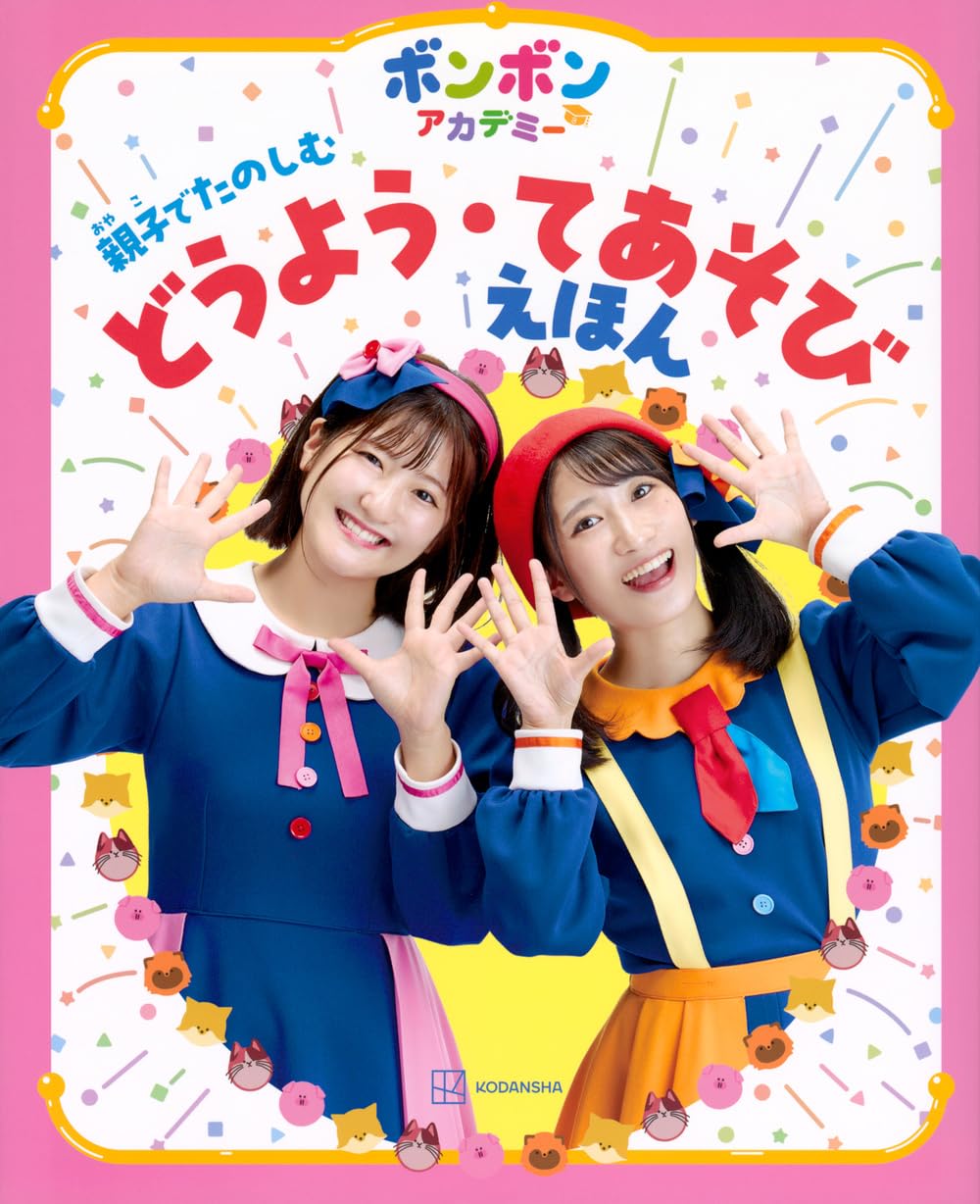 ボンボンアカデミー 親子でたのしむどうよう・てあそびえほん | 講談社